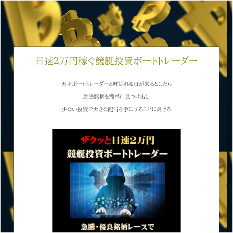 日速２万円稼ぐ競艇投資ボートトレーダー