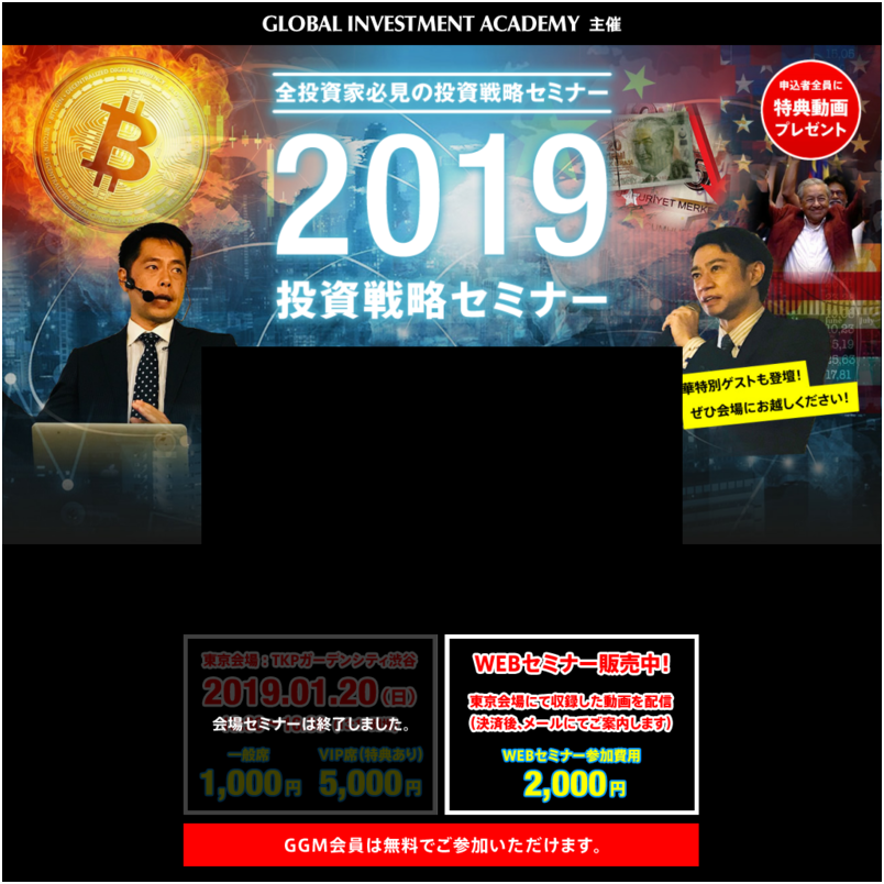 【全投資家必見】2019年投資戦略セミナー（動画）