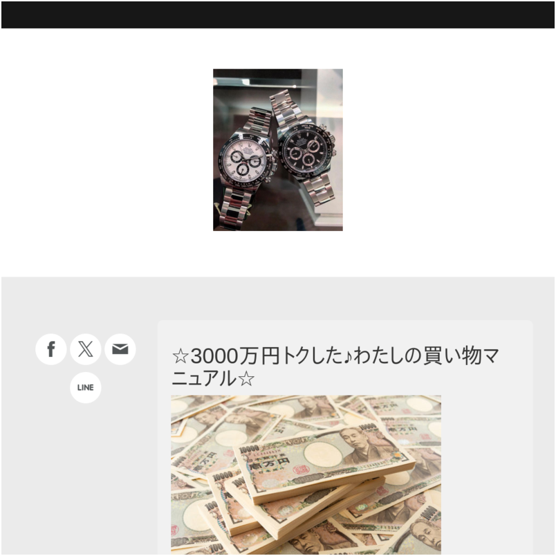 ☆3000万円トクした♪秘密のお買い物マニュアル☆