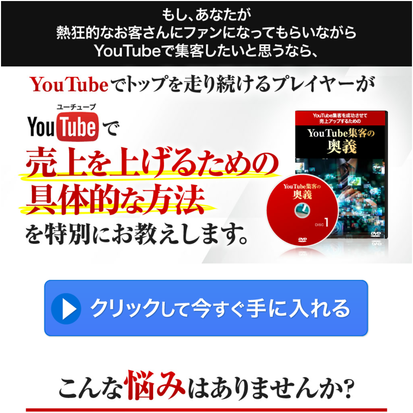 YouTube集客の奥義