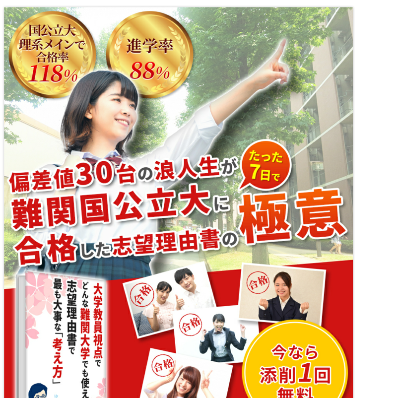 大学教員視点だからどんな難関大学でも使える！志望理由書で最も大事な考え方テキスト（スマホ対応