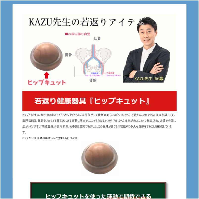 若返り健康器具『ヒップキュット』