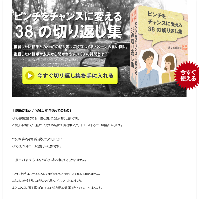 【復縁】ピンチをチャンスに変える38の切り返し集 by復縁大学
