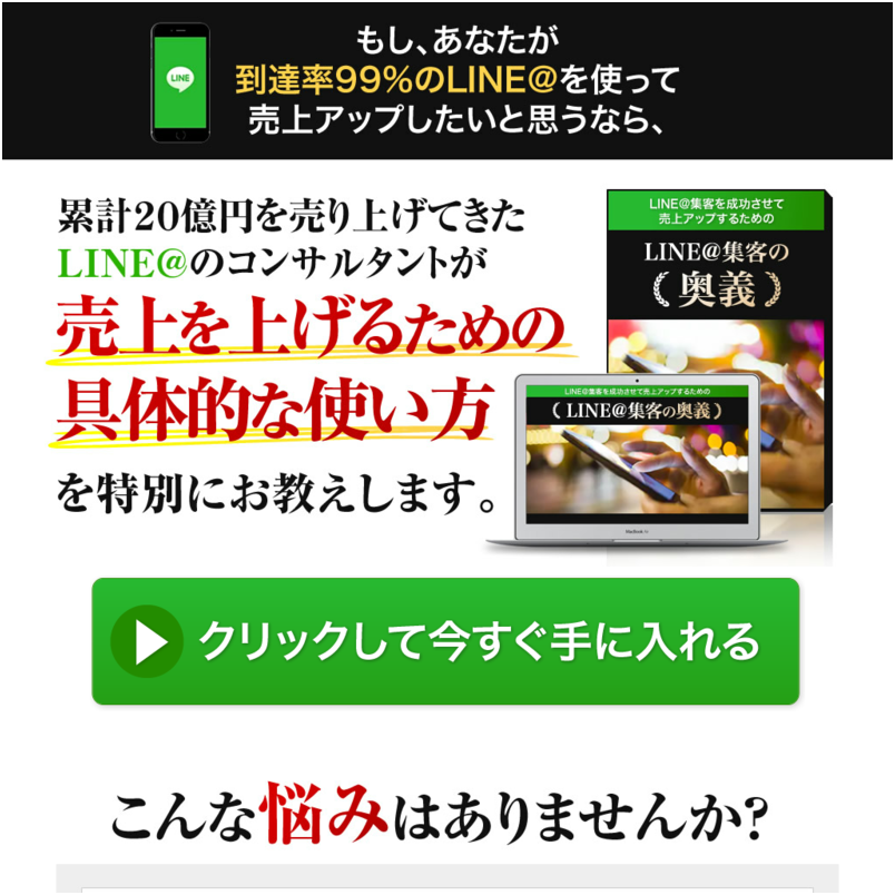 LINE@集客の奥義