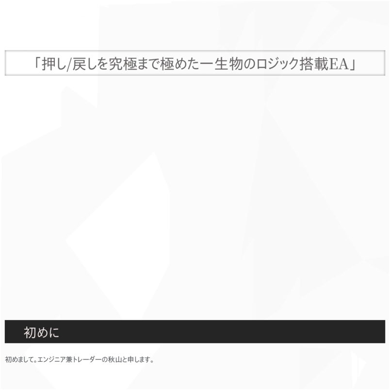 【EA】現役プロトレーダーの理論搭載、レンジ/トレンドHybrid型MT4自動売買システム