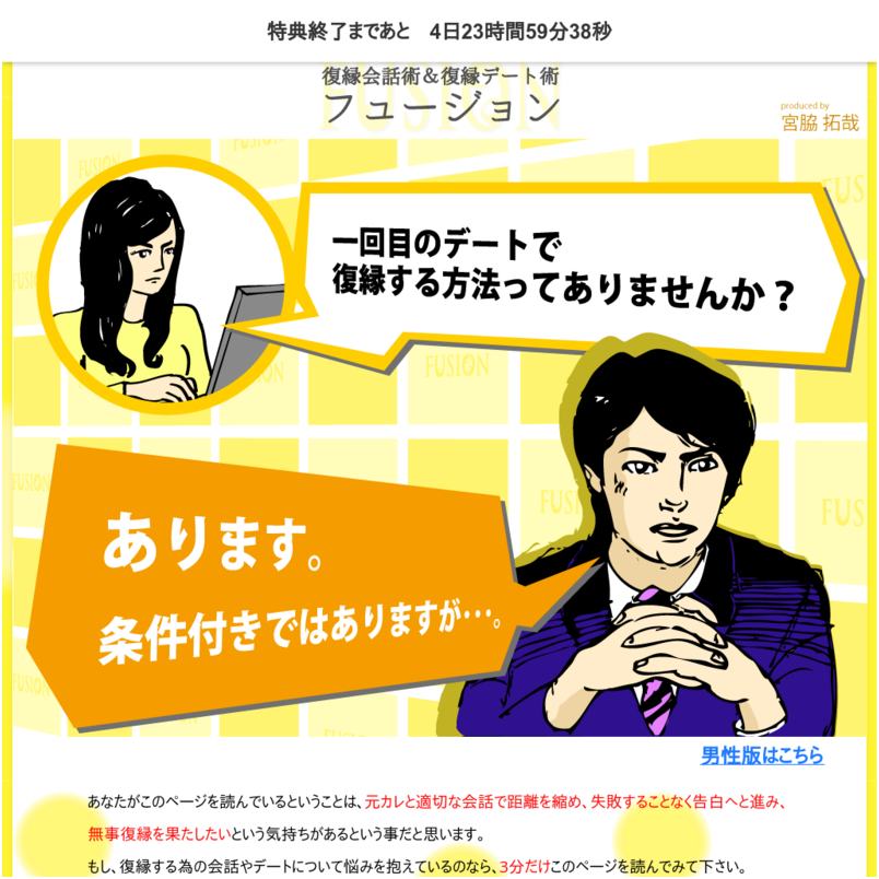 ・彼を引き込む復縁会話術＆復縁デート術「フュージョン」