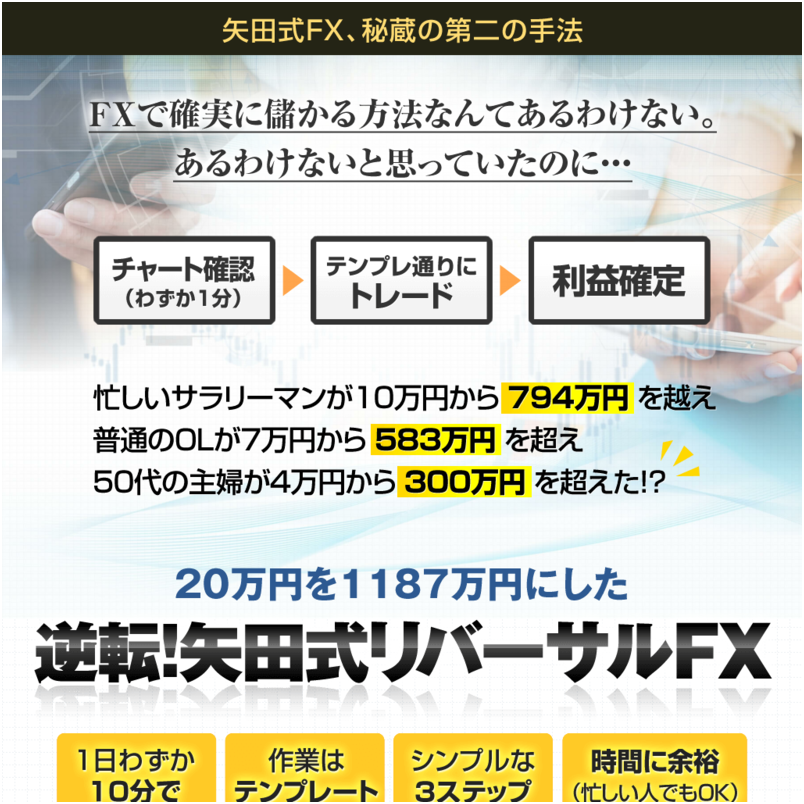 逆転！矢田式リバーサルFX