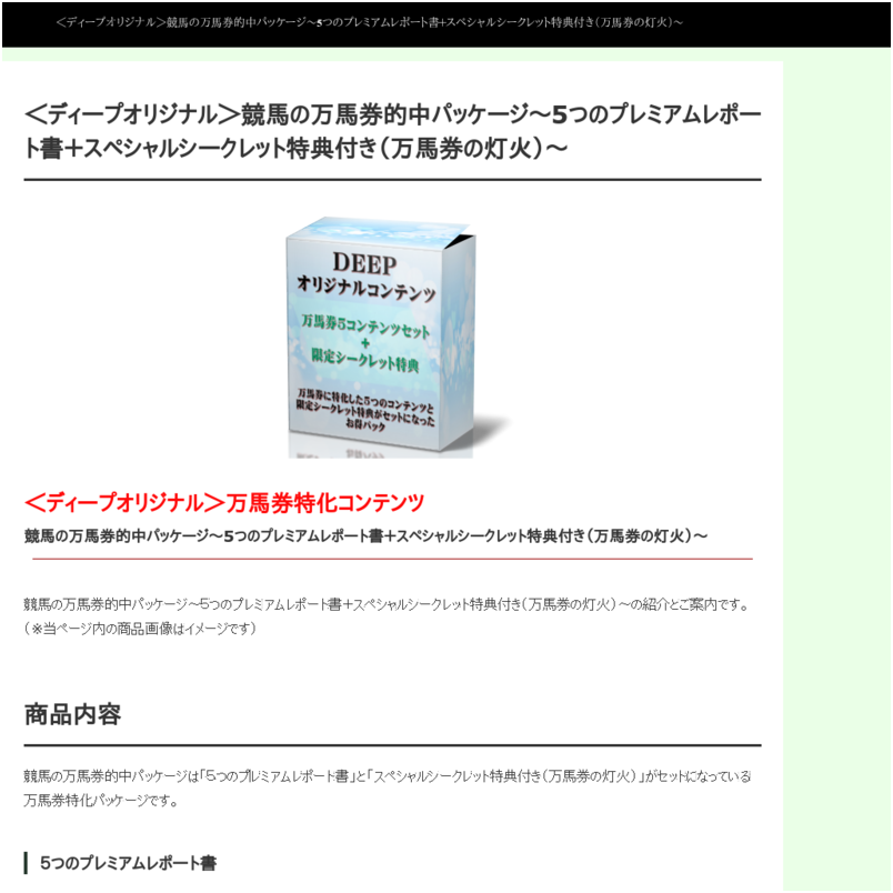競馬の万馬券的中パッケージ～5つのプレミアムレポート書＋スペシャルシークレット特典付き