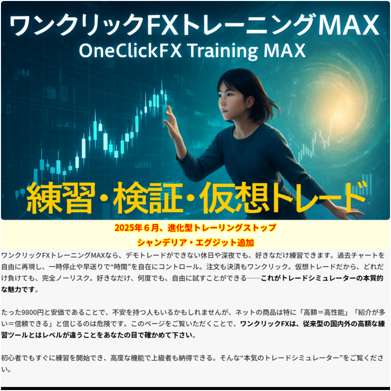 ワンクリックＦＸトレーニングＭＡＸ／OneClickFX training MAX 裁量トレードの練習用トレーニングＥＡ、２４時間３６５日いつでも練習することができます！