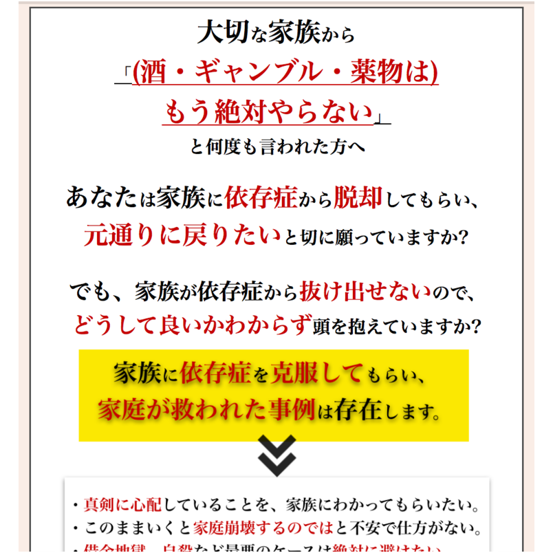 大切な家族を(アルコール・ギャンブル・薬物)依存症から脱却させる方法-自宅治療型特別動画マニュアル-