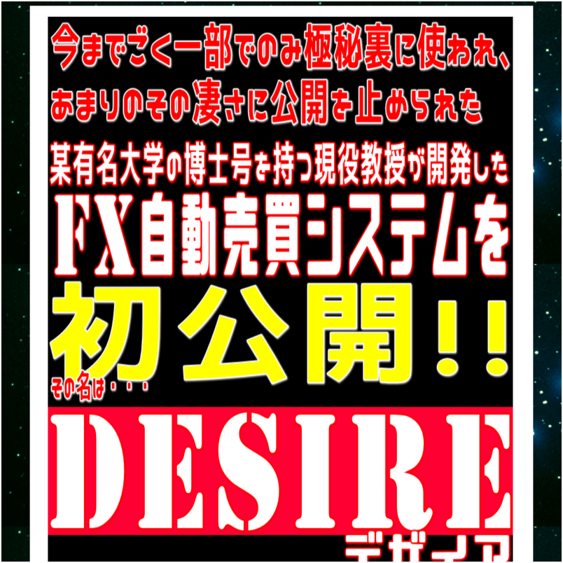 国立大学の博士号を持つ現役教授が開発したFX自動売買システム「DESIRE」