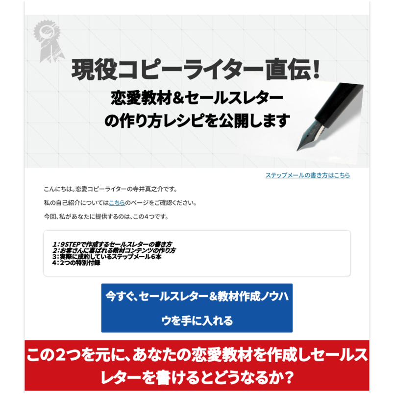 恋愛コピーライター直伝！セールスレターと教材コンテンツの作り方