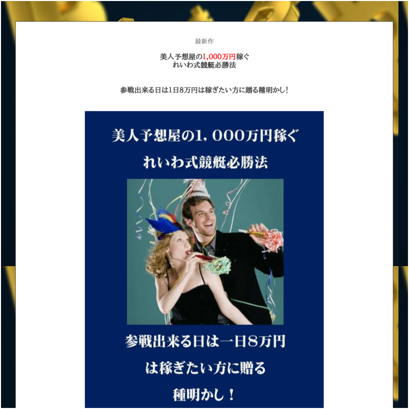 参戦出来る日は1日8万円稼ぎたい れいわ式競艇必勝法
