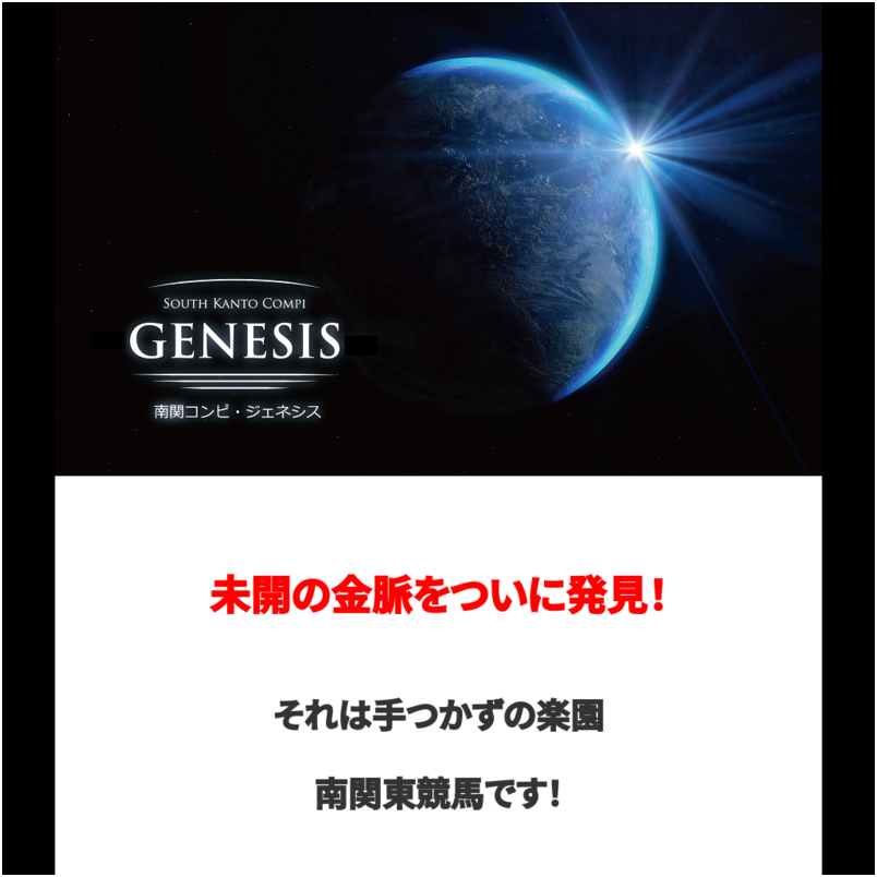 南関コンピ・ジェネシス