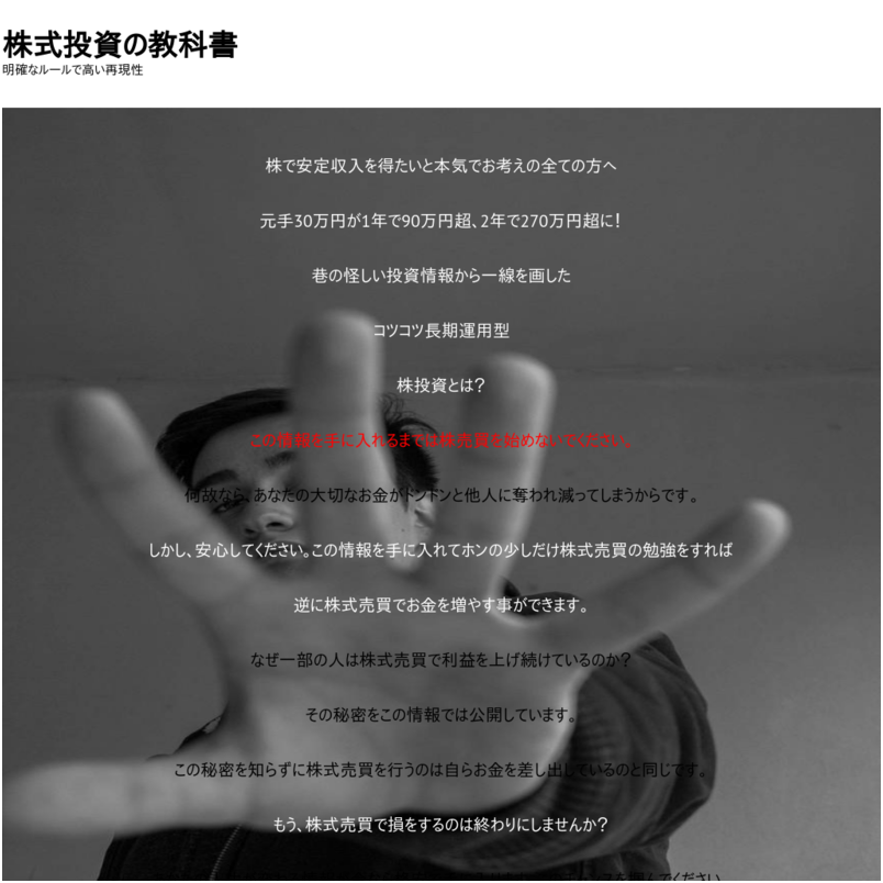 株で安定収入を達成したいと本気でお考えの全ての方へ　元手30万円が1年で90万円超、2年で270万円超を確保する！　巷の怪しい投資法から一線を画した初心者でも分かる負けない株取引手法