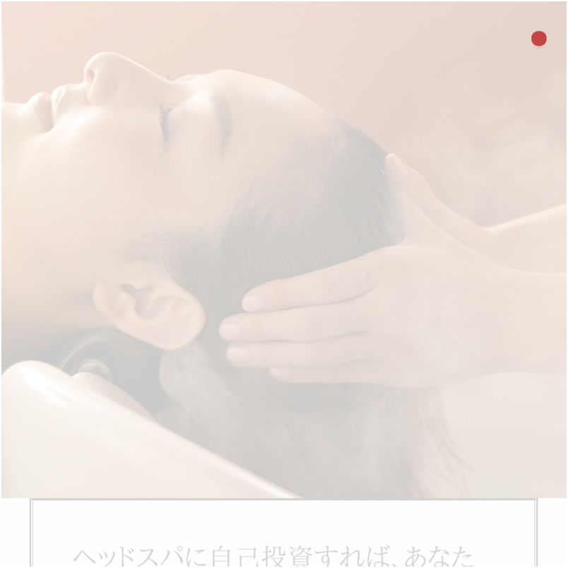 この世で最高の自己投資は、ヘッドスパ。それを、あなた自身が証明する。