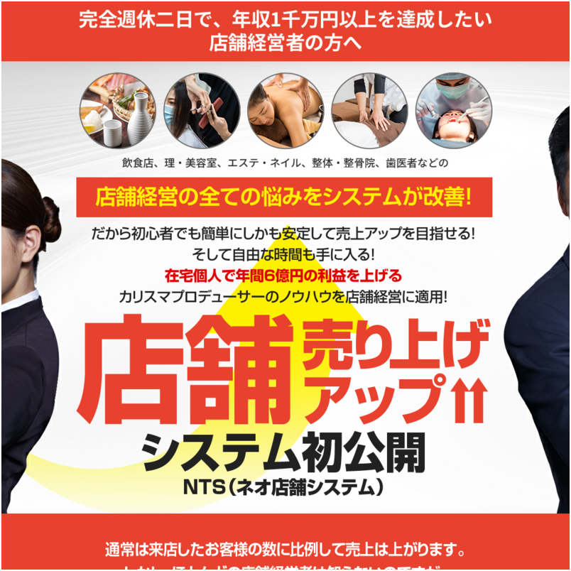 飲食店・美容室などの店舗の売上を上げる総合システム　NTS(ネオ店舗システム)