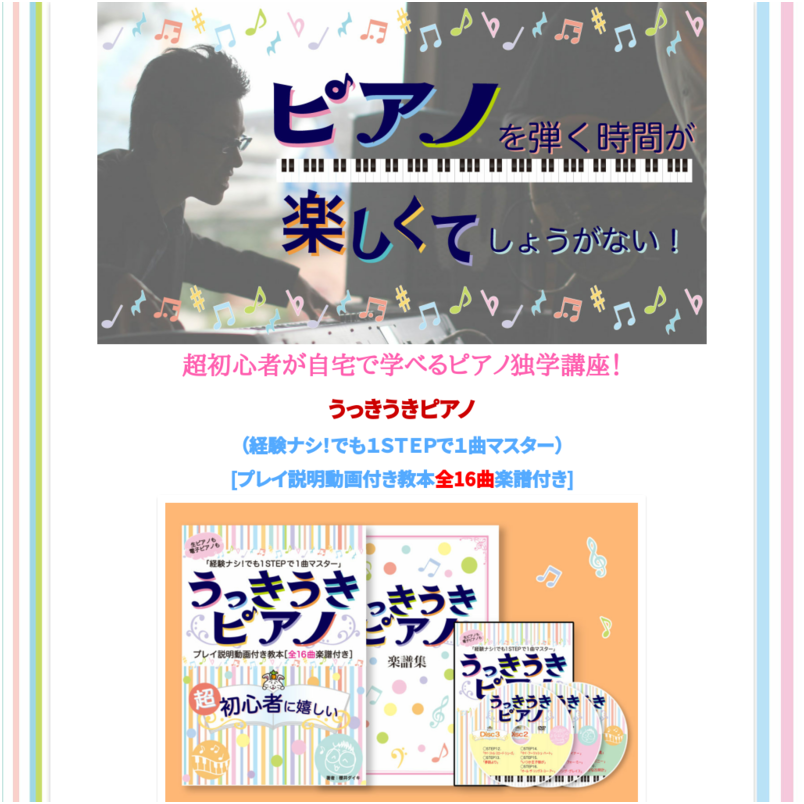 うっきうきピアノ（経験ナシ！でも１ＳＴＥＰで１曲マスター） [プレイ説明動画付き教本全16曲楽譜付き]