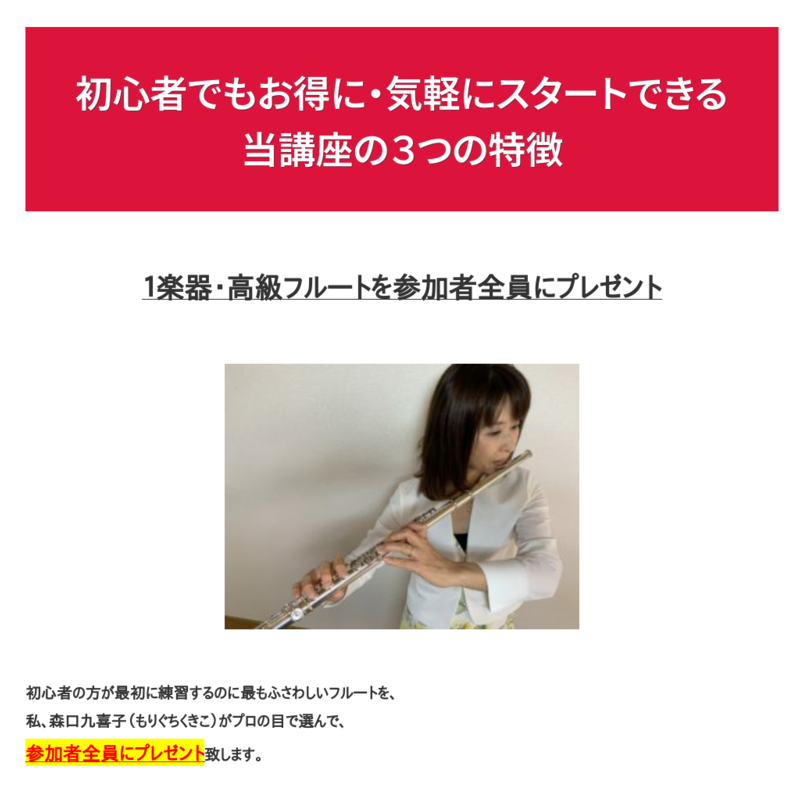 森口九喜子のオンラインフルート講座（フルート付き）