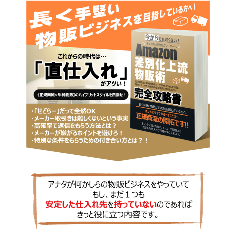 差別化上流物販術