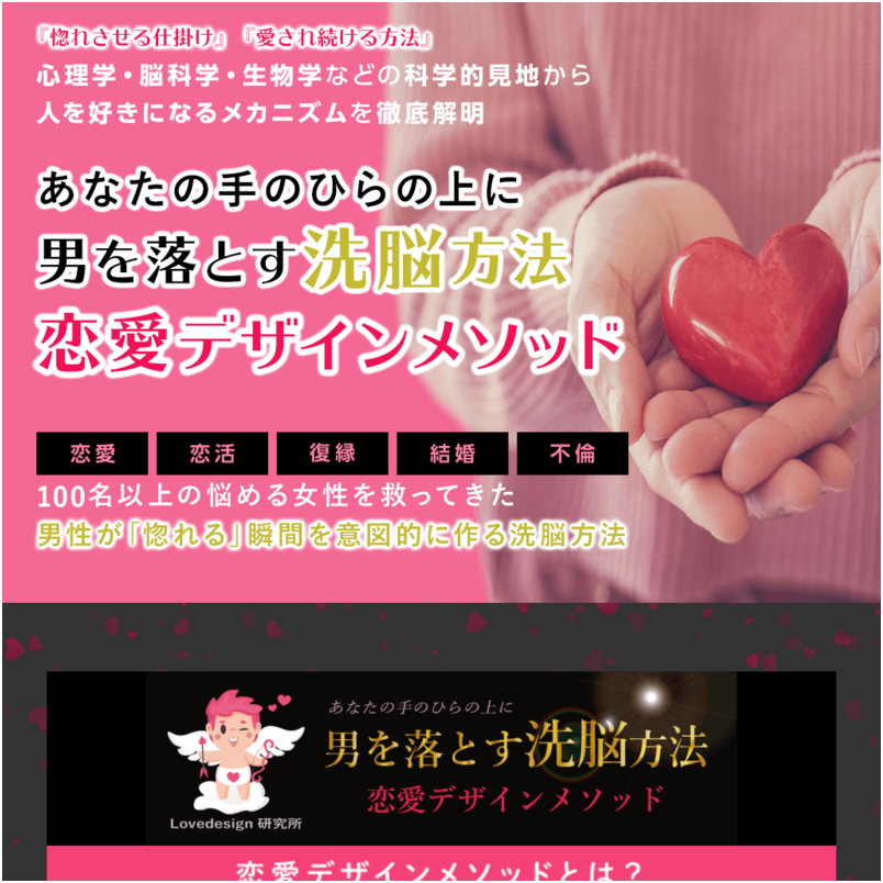 【恋愛デザインメソッド】男を落とす洗脳方法～惚れさせて愛され続ける『仕掛け』タイプAコース