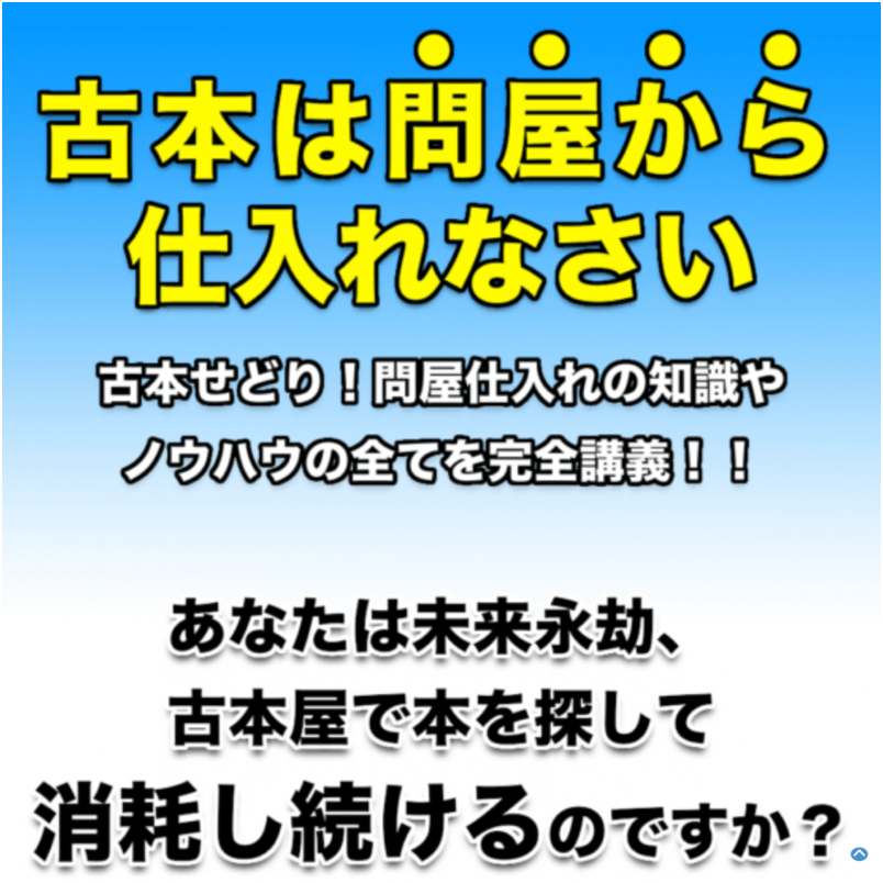 【古本は問屋で仕入れなさい】古本せどり！問屋仕入れの知識やノウハウの全てを完全講義！！