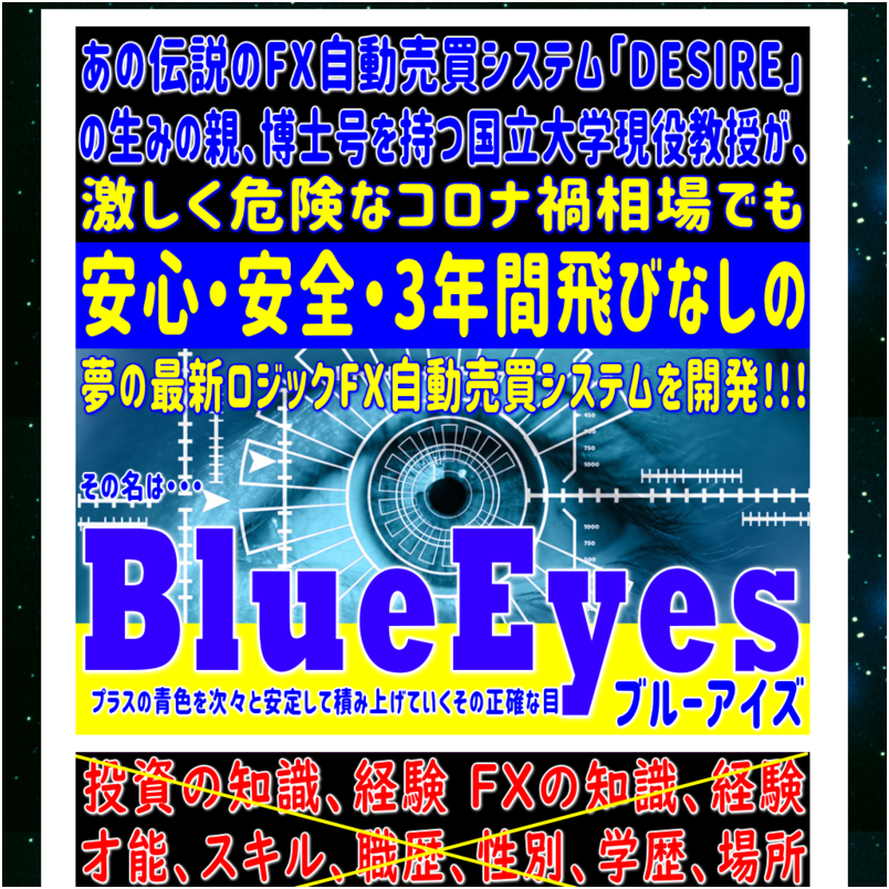 FX自動売買システムBlueEyes(ブルーアイズ) 