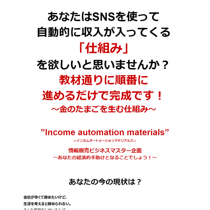 Income automation materials（IAM）