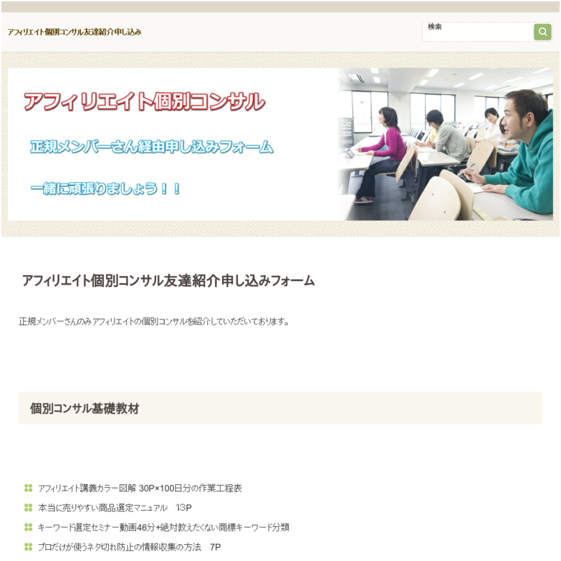 アフィリエイト個別コンサルコース
