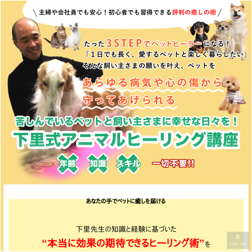 下里式アニマルヒーリング講座