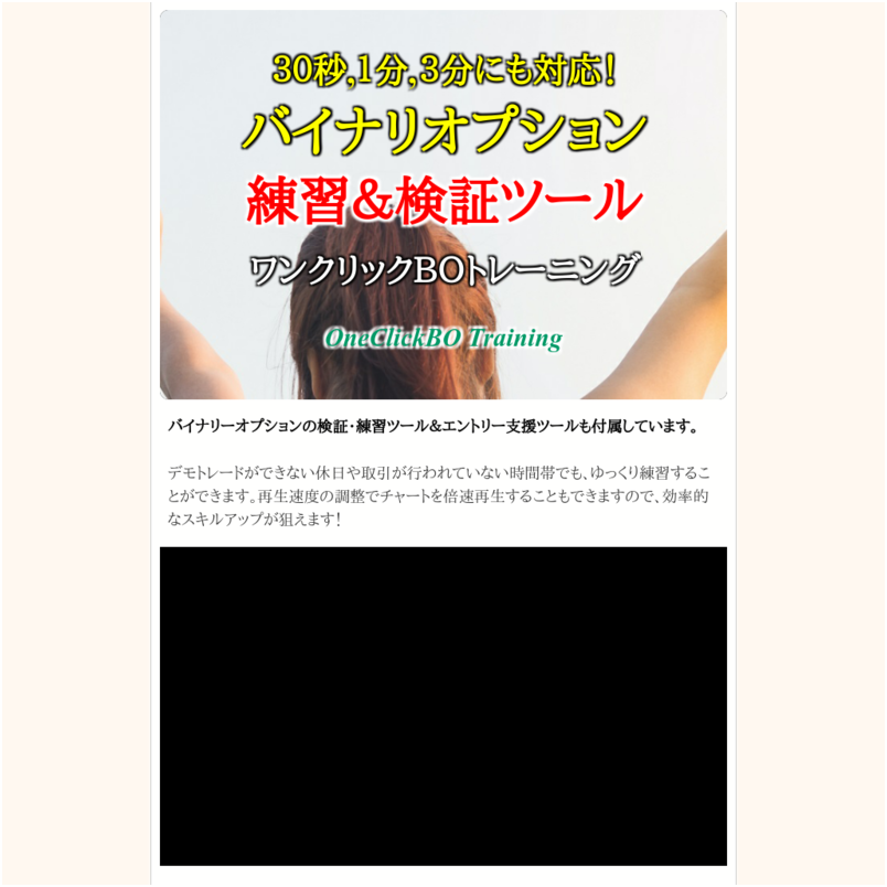 ワンクリックBOトレーニング - OneClickBO training -