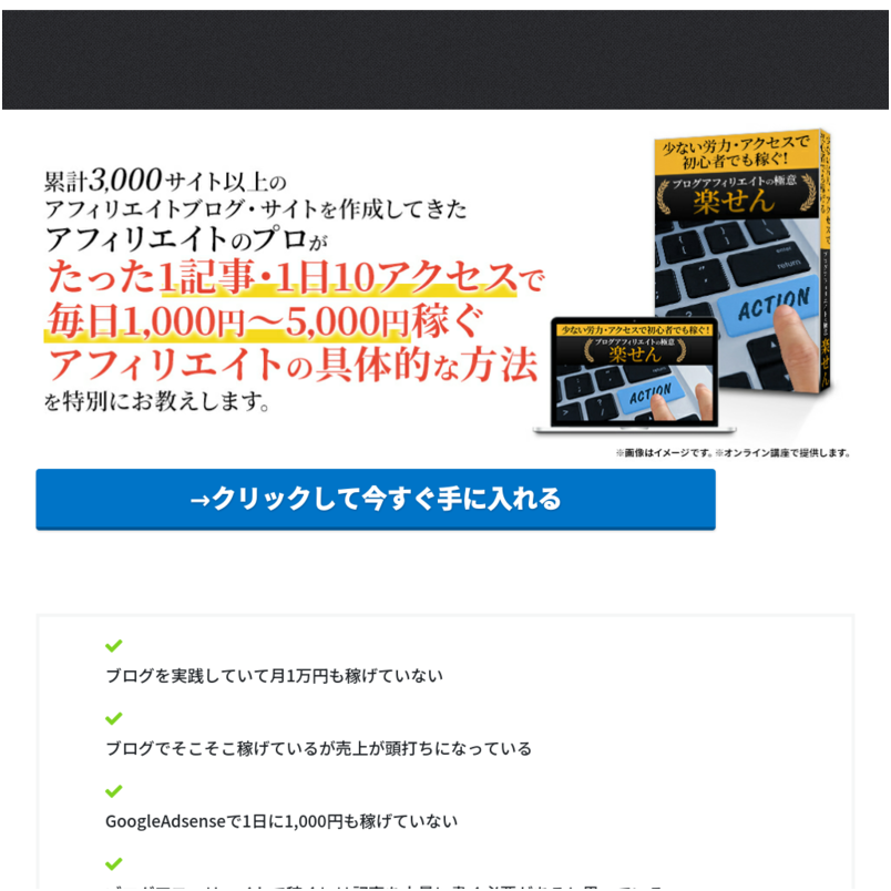 楽せん-少ない労力少ないアクセスで初心者でも個人でも稼ぐ！ブログアフィリエイトの極意~平成の方法はサヨナラ！令和のブログの稼ぎ方~