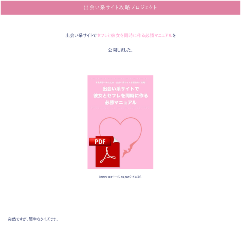 【出会い系サイトでセフレと彼女を同時に作る必勝マニュアル】草食男子でも大丈夫！出会い系サイトを理論的に攻略！
