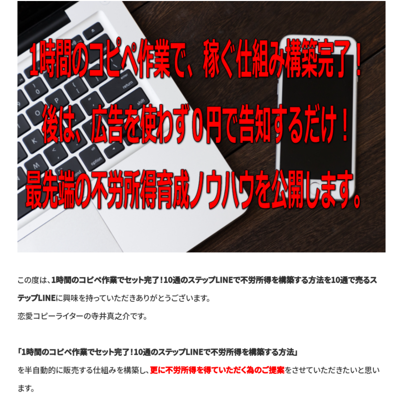 「1時間でセット完了！10通のステップLINEで不労所得構築術」のプロモーションLINE