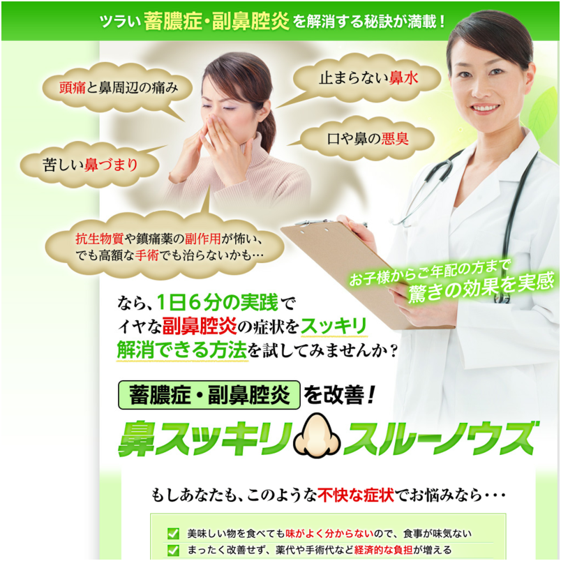 蓄膿症・副鼻腔炎にもう悩まない！永岡式蓄膿症改善プログラム