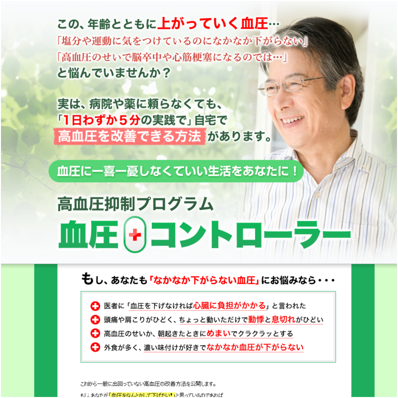 血圧の数値を下げたい！毛利式高血圧改善プログラム