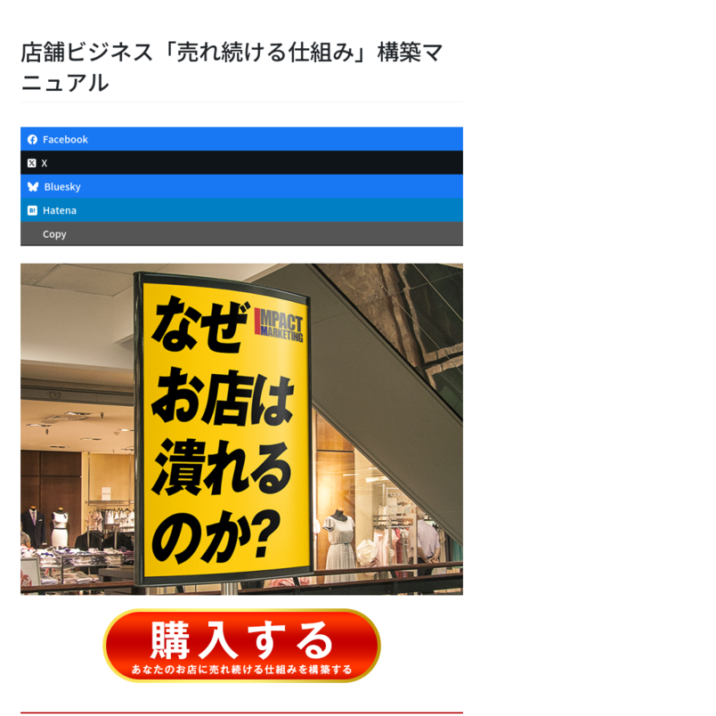 店舗ビジネス「売れ続ける仕組み」構築マニュアル