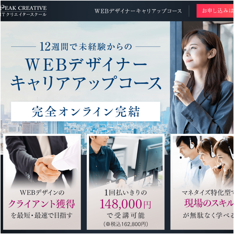 WEBデザイナーキャリアアップコース