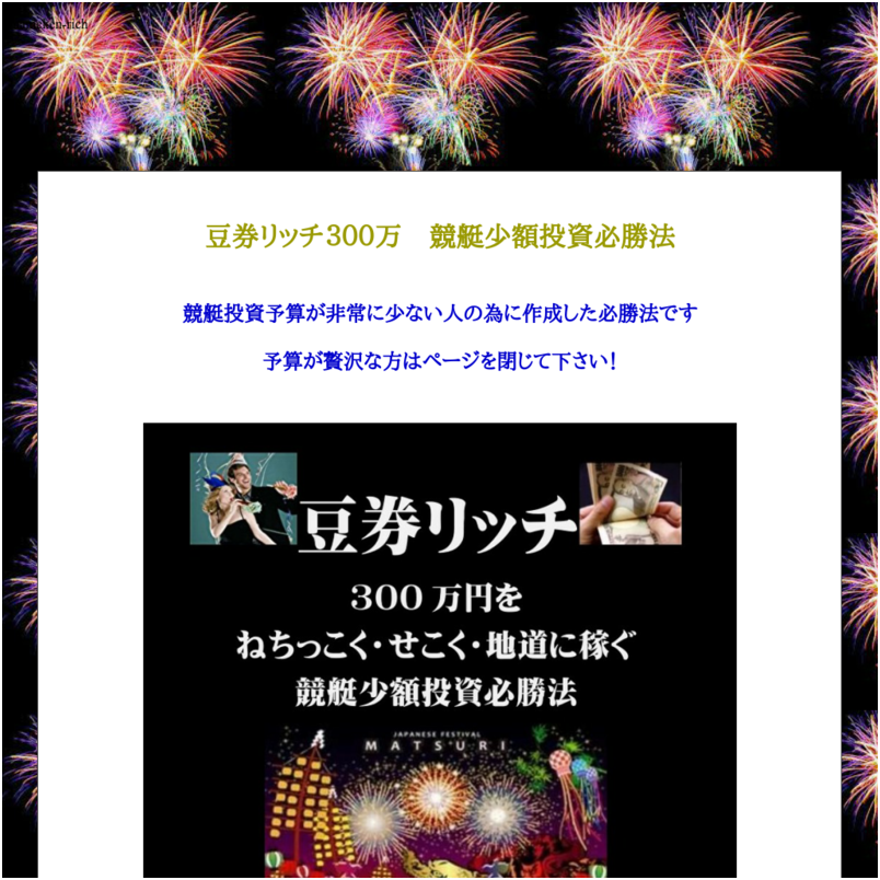 豆券リッチ３００万　競艇少額投資必勝法