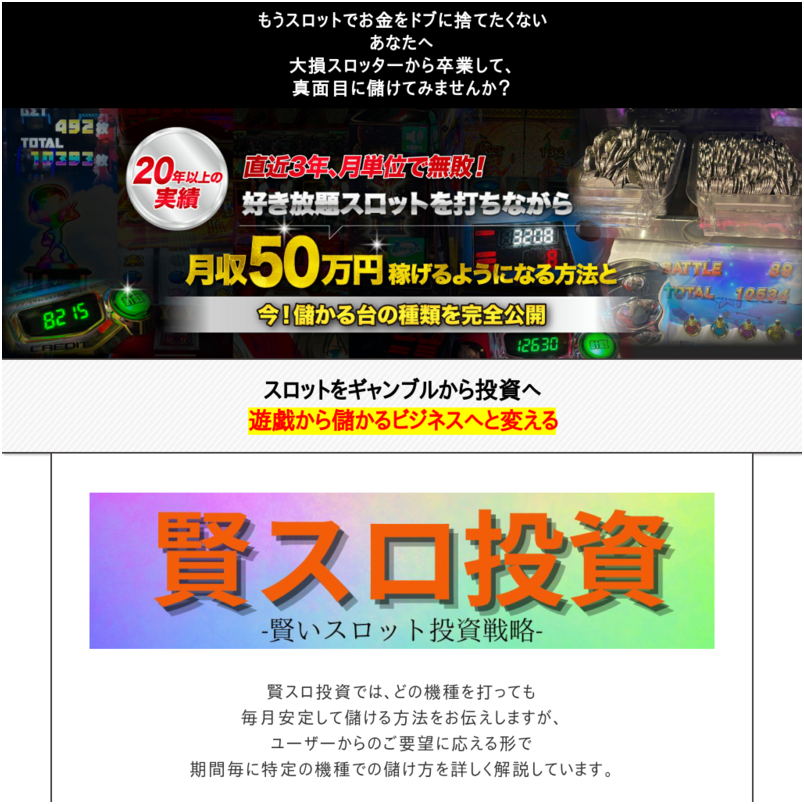 賢スロ投資（賢いスロット投資戦略）