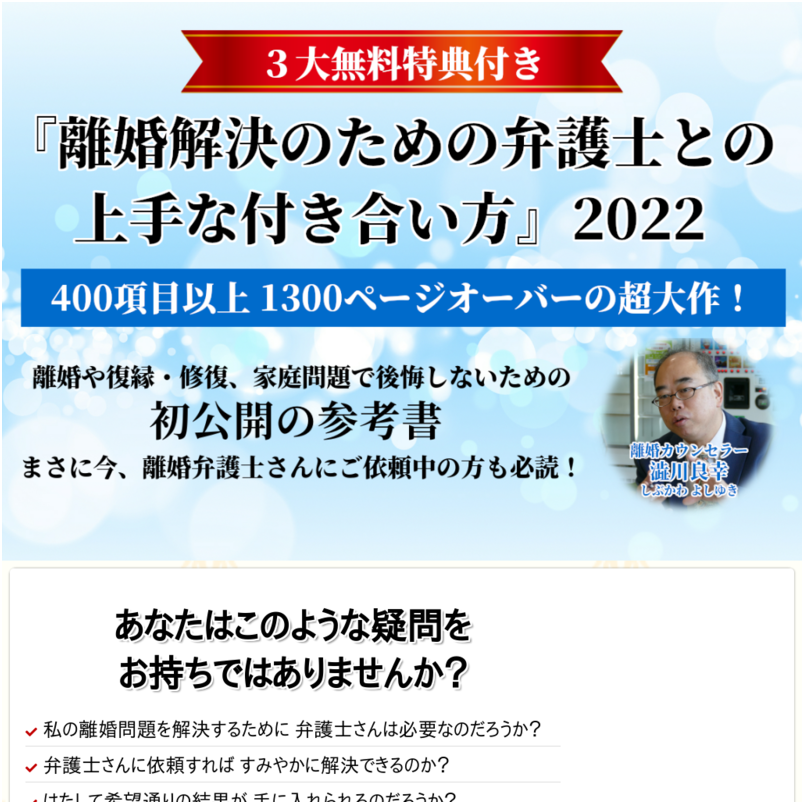 ≪澁川良幸（しぶかわ よしゆき）の『離婚解決のための弁護士との上手な付き合い方』2022（返品・返金は原則出来ません）≫【１９８，０００円（税込み）】