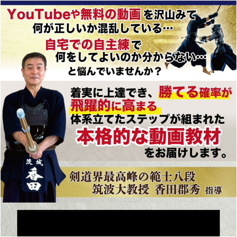 【香田式】剣道の実力をつける稽古法～正しい剣道を身につけて試合にも強くなる秘訣～