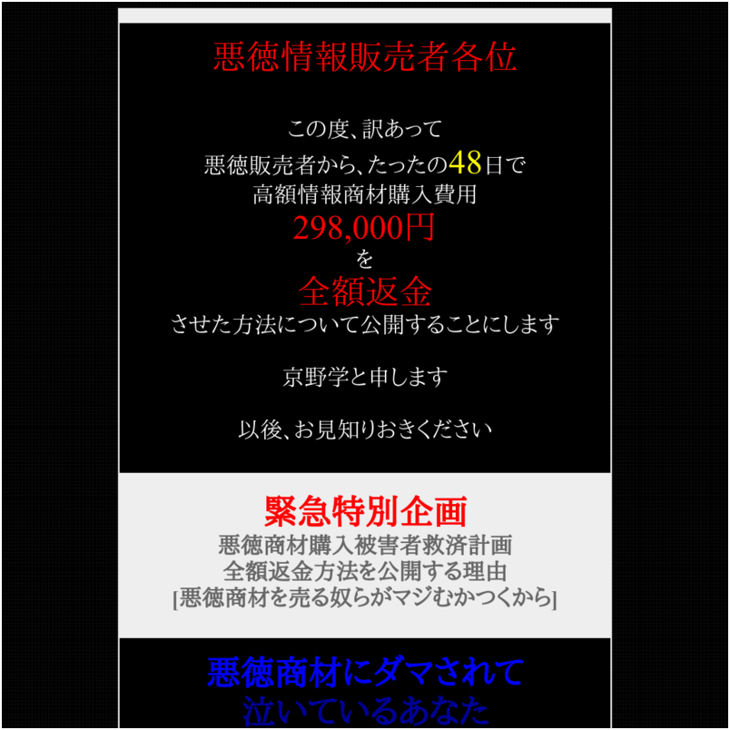 悪徳情報販売者から、たったの48日で高額情報商材購入費用298,000円を全額返金させた方法　マニュアル名「Zamamiro」