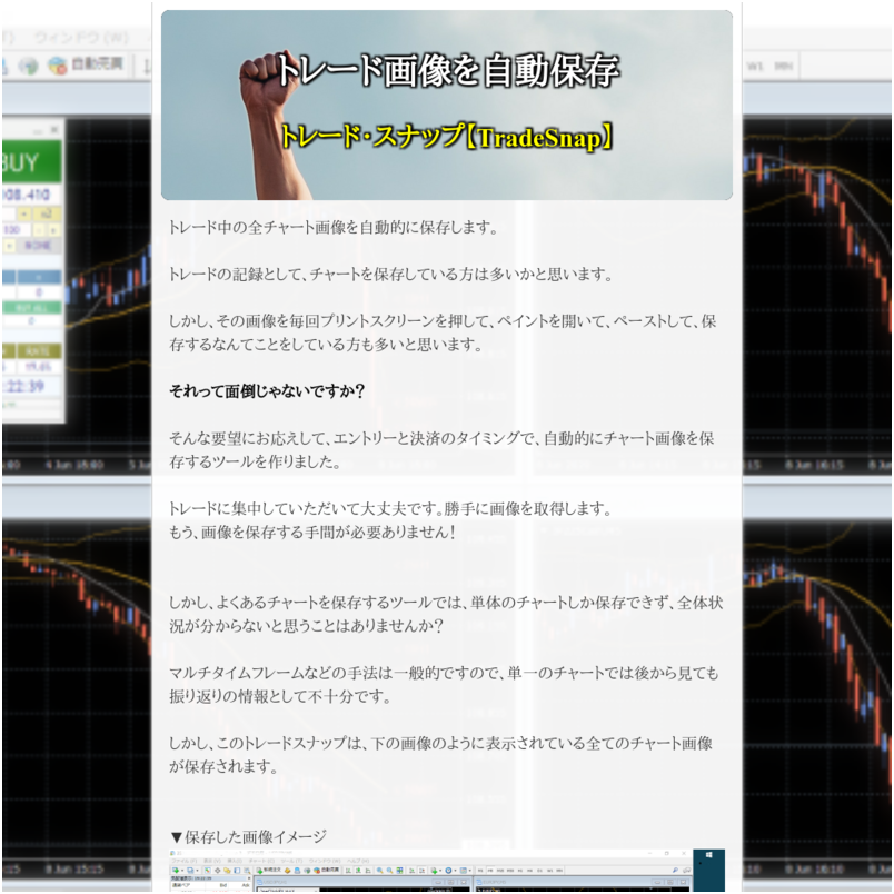トレード画像を自動保存 トレード・スナップ【TradeSnap】