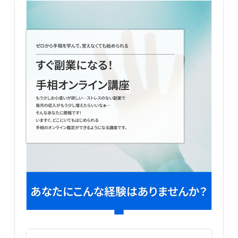 すぐ副業になる！ 手相オンライン講座