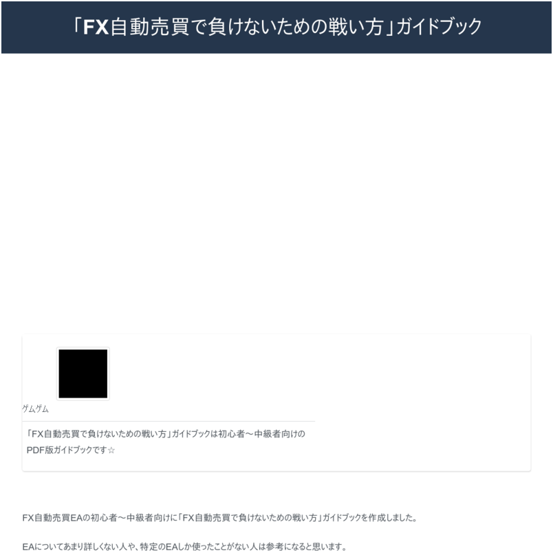「FX自動売買で負けないための戦い方」ガイドブック
