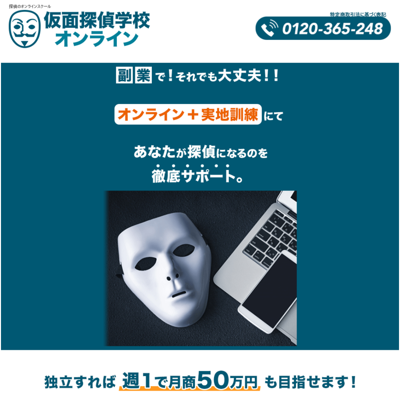 仮面探偵学校オンライン