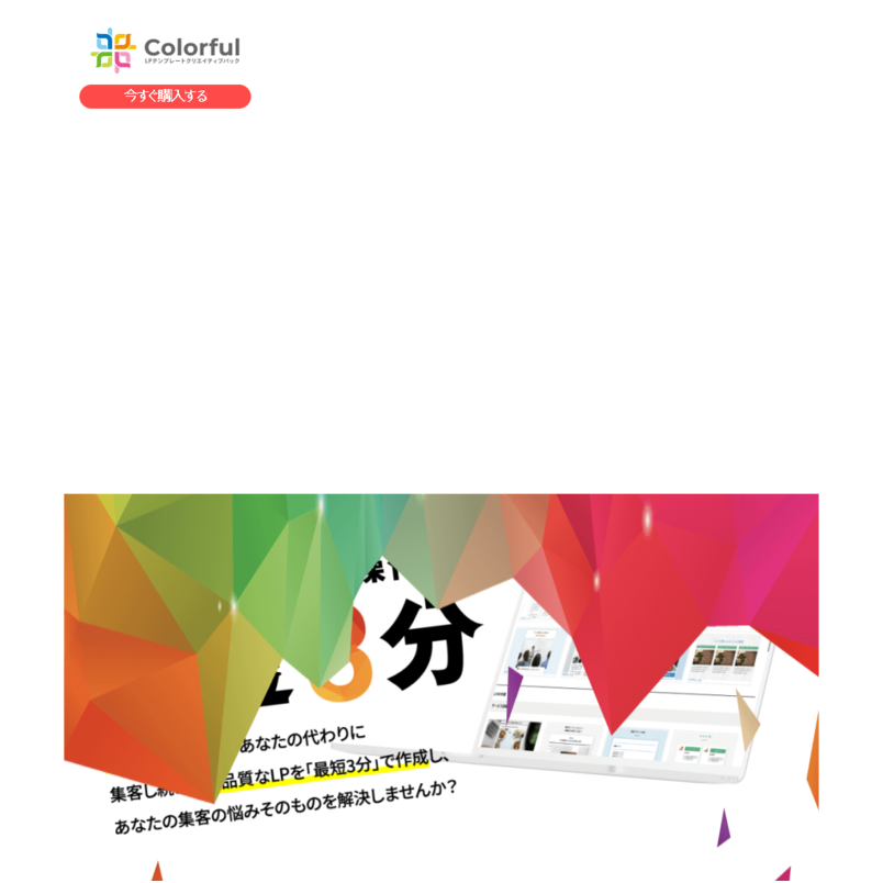 LPテンプレートクリエイティブパック「Colorful(カラフル)」上位版