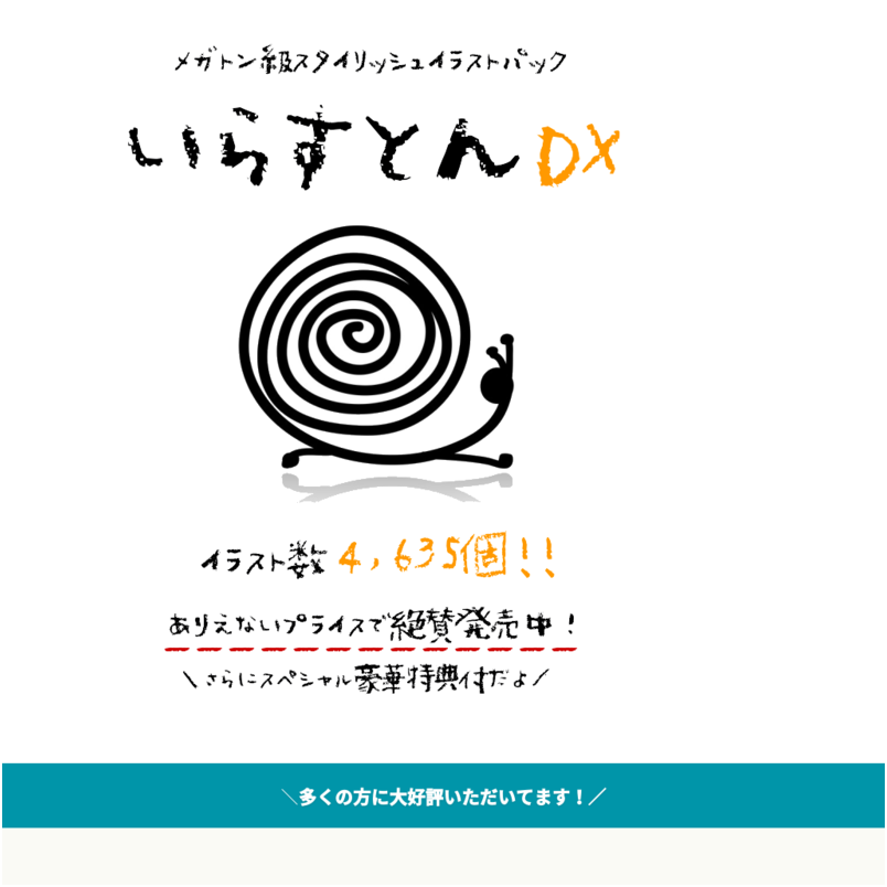 【いらすとんDX】4,635個のメガトン級スタイリッシュイラストパック