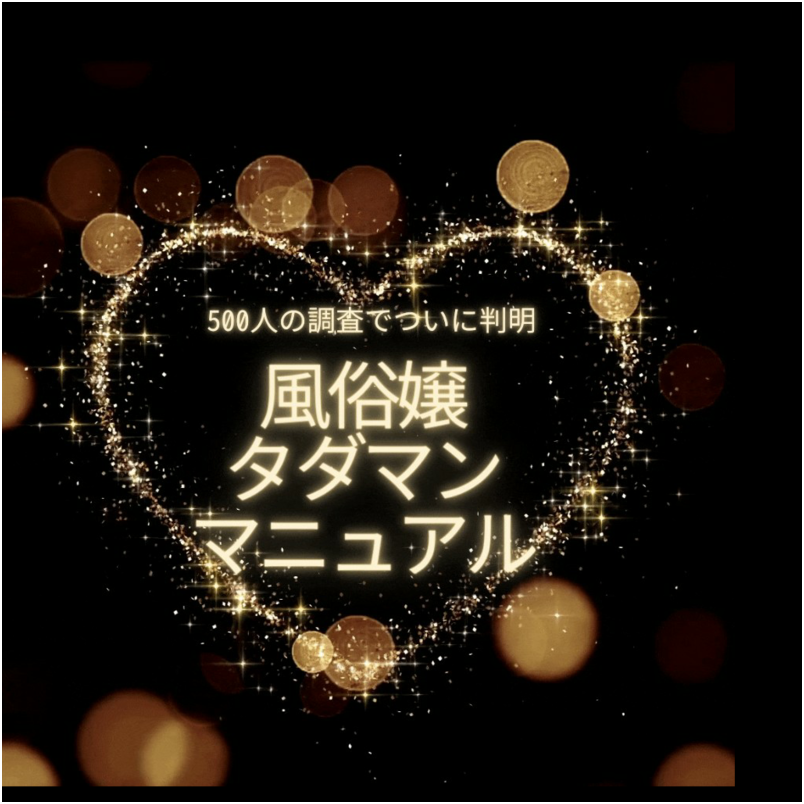 【83%がタダマン実証済】風俗嬢タダマンマニュアル特別版（巨乳マニュアル無料入手権付き！）